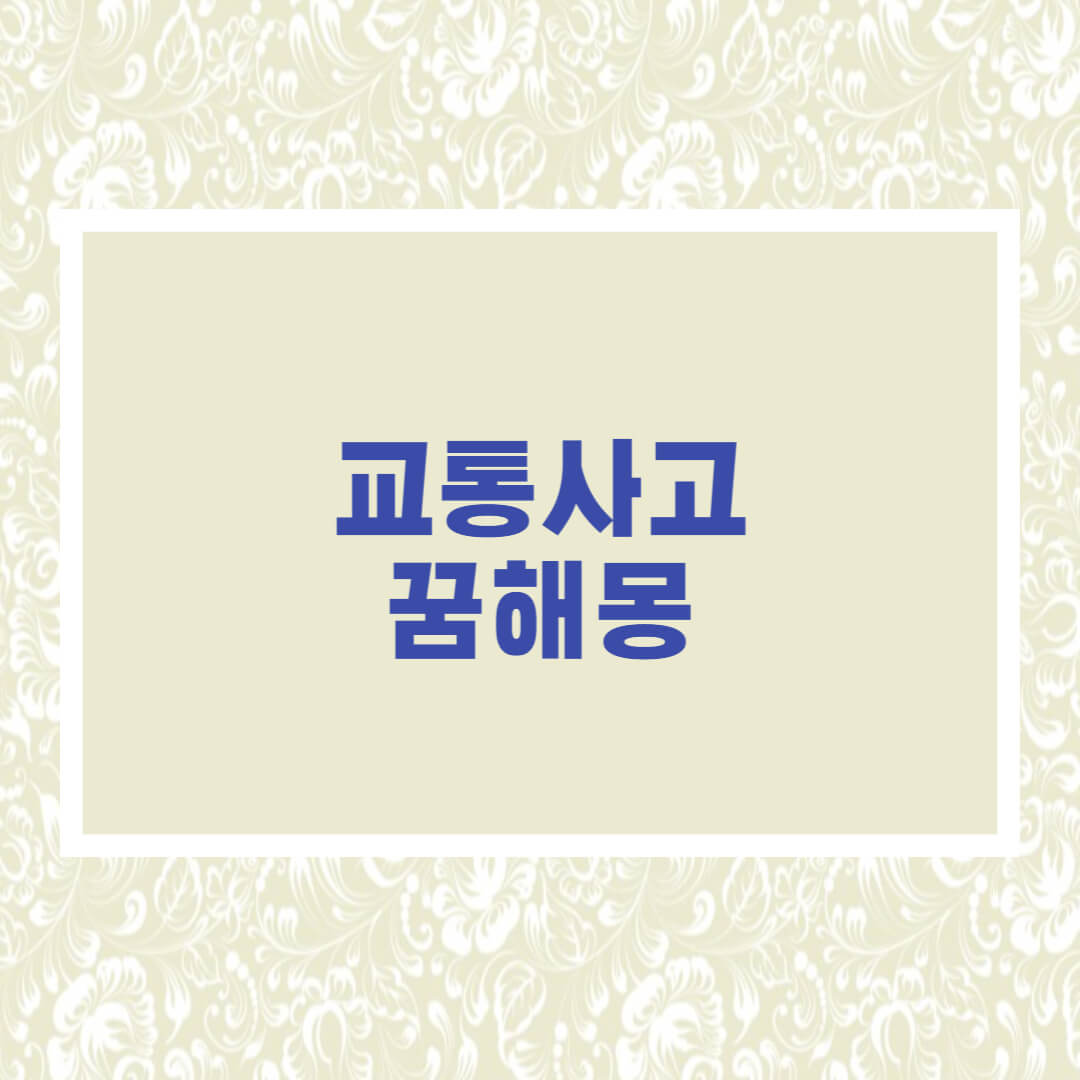  교통사고 꿈해몽 한방에 정리