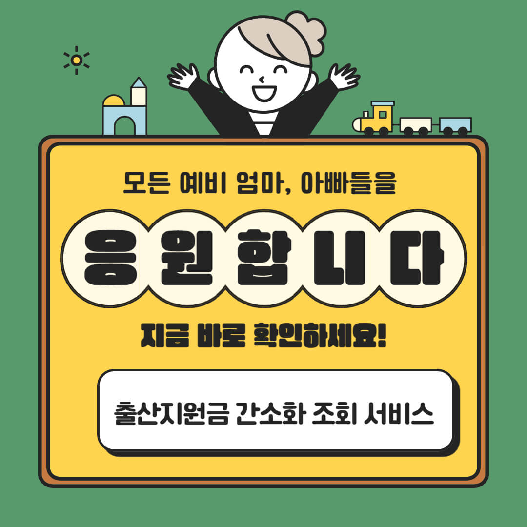 출산지원금 간소화 조회 서비스