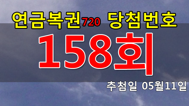 연금복권158회당첨번호 안내