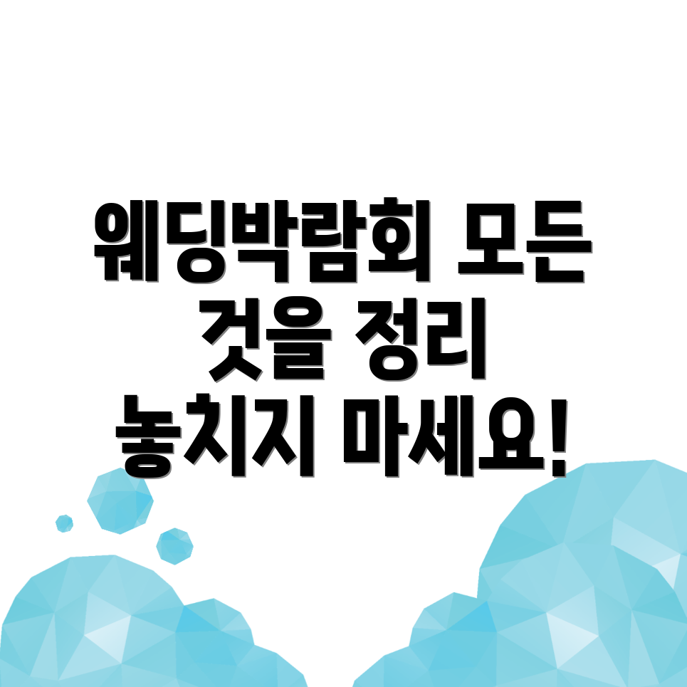 울진군 웨딩박람회