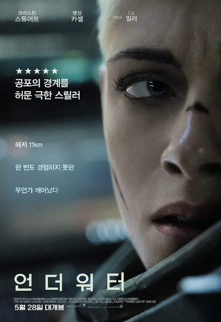  영화 "언더워터" 리뷰 : 바다 속 깊은 어둠을 헤치고 나온 생존의 빛