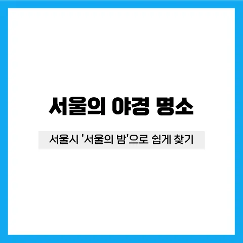 서울 야경 명소 추천