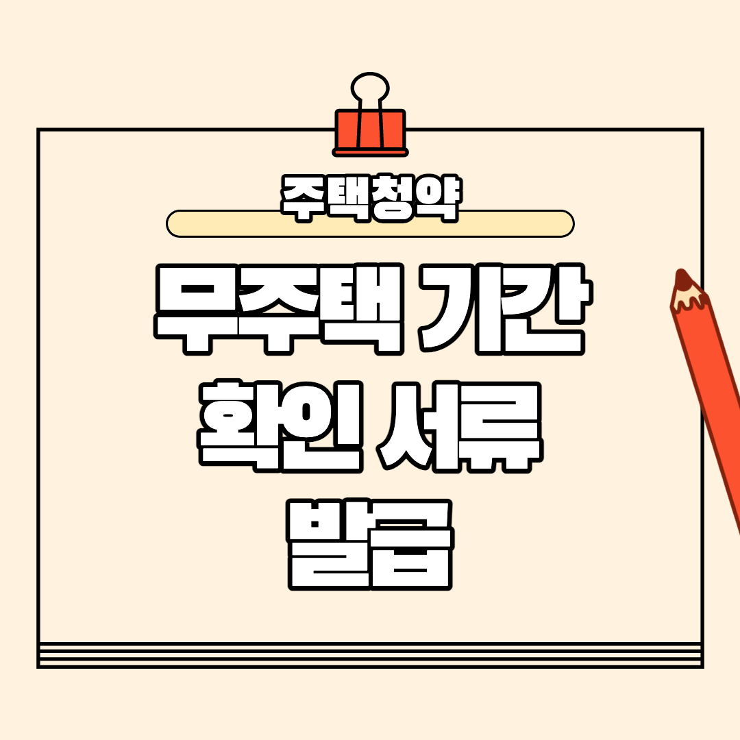  무주택기간 확인 증명서 발급방법
