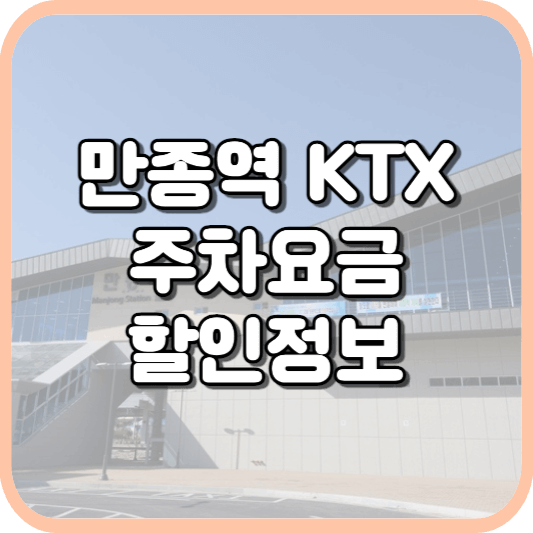  만종역 KTX 주차장 주차비 주차 요금 이용 정보 안내 2023