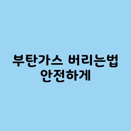 부탄가스 버리는법 안전하게