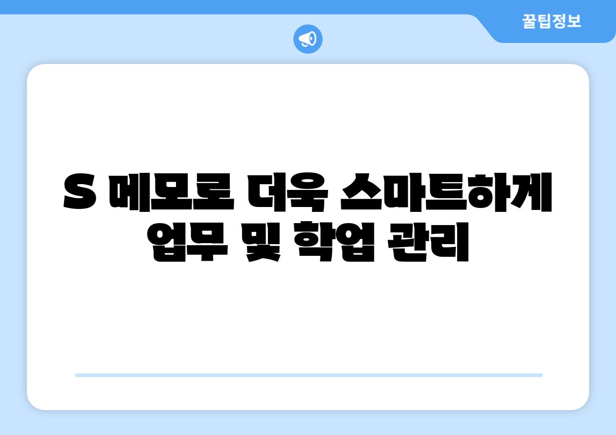 S 메모로 더욱 스마트하게 업무 및 학업 관리