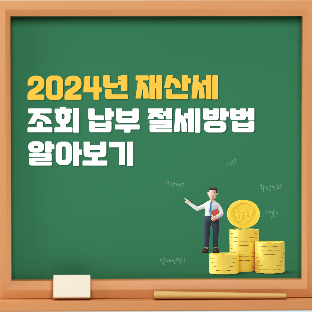 2024-재산세-조회-납부-절세방법-알아보기