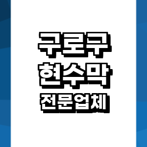 서울 구로구 현수막