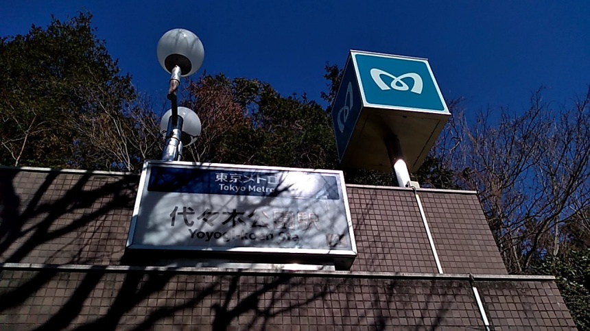 도쿄메트로 요요기공원 역