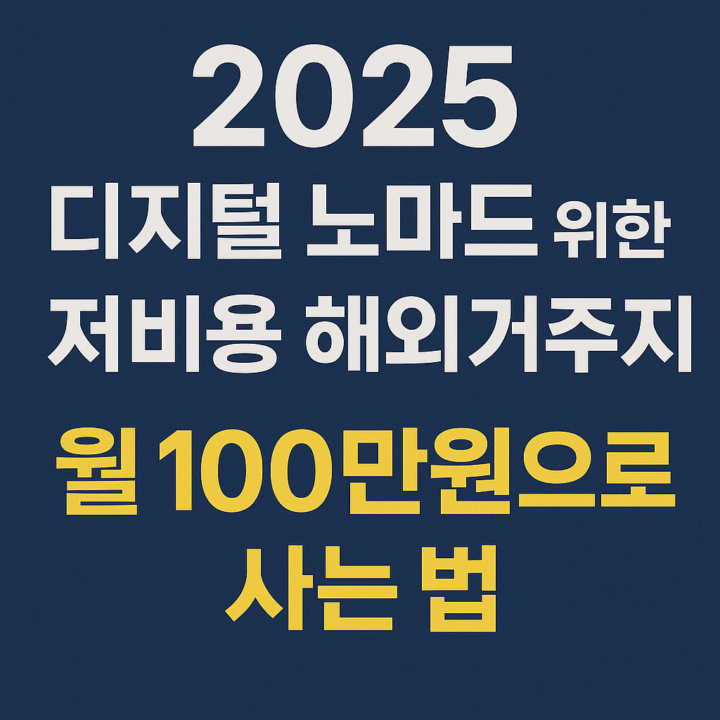2025 디지털 노마드를 위한 저비용 해외거주지 추천 ❘ 월 100만원으로 사는 법