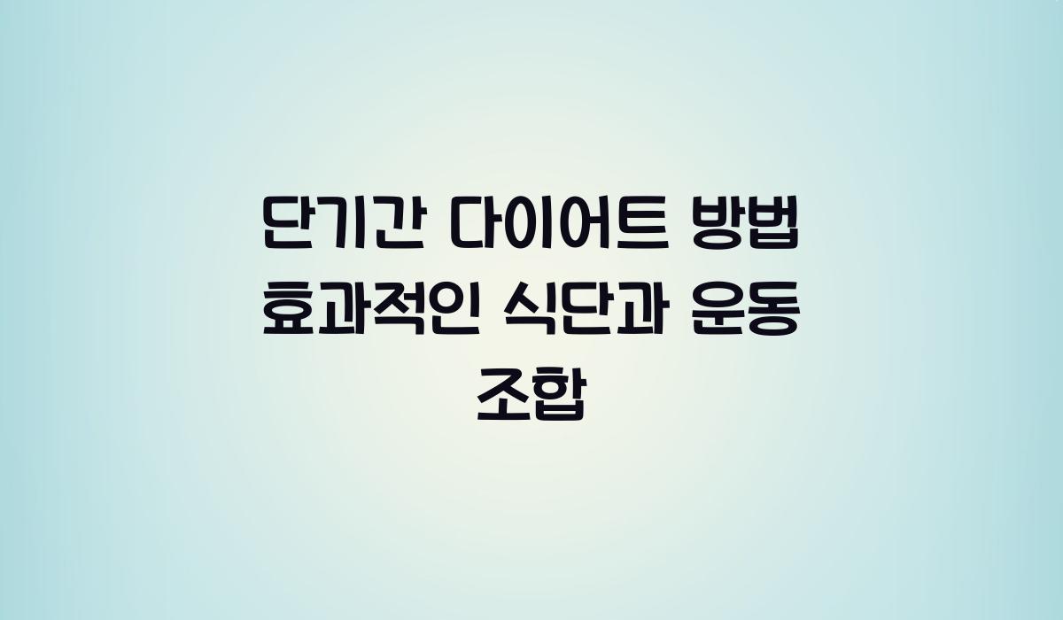 단기간 다이어트 방법