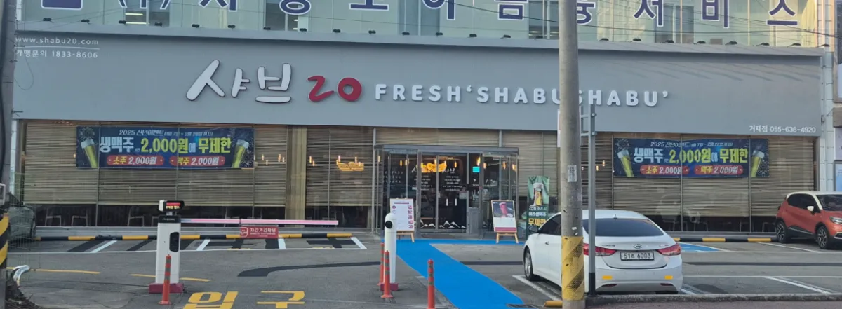 샤브20-거제점-매장입구