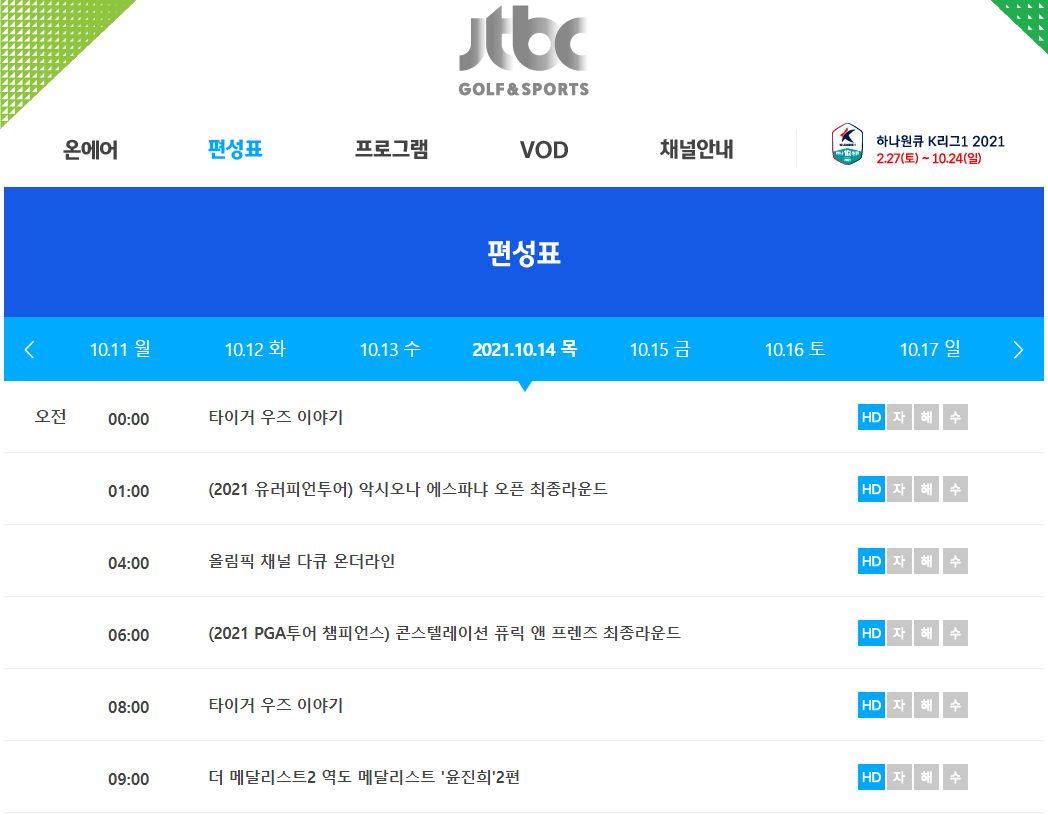 JTBC GOLF SPORTS 편성 시간표