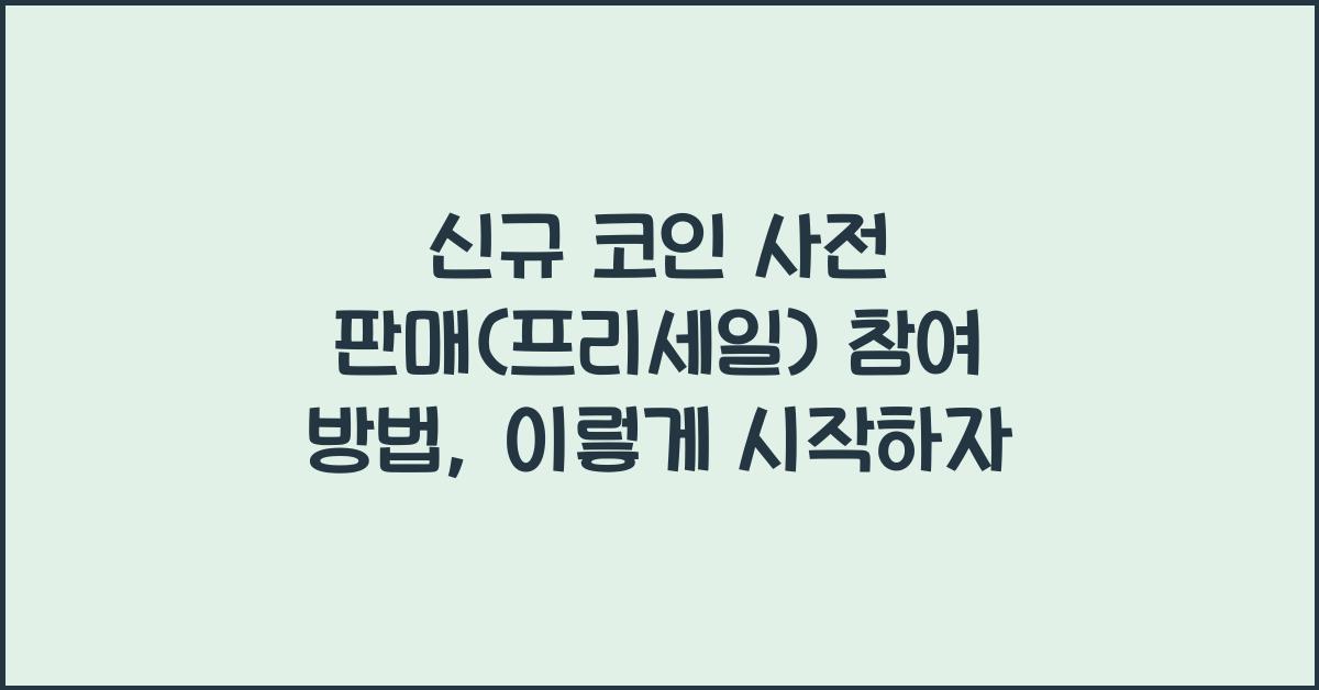 신규 코인 사전 판매(프리세일) 참여 방법