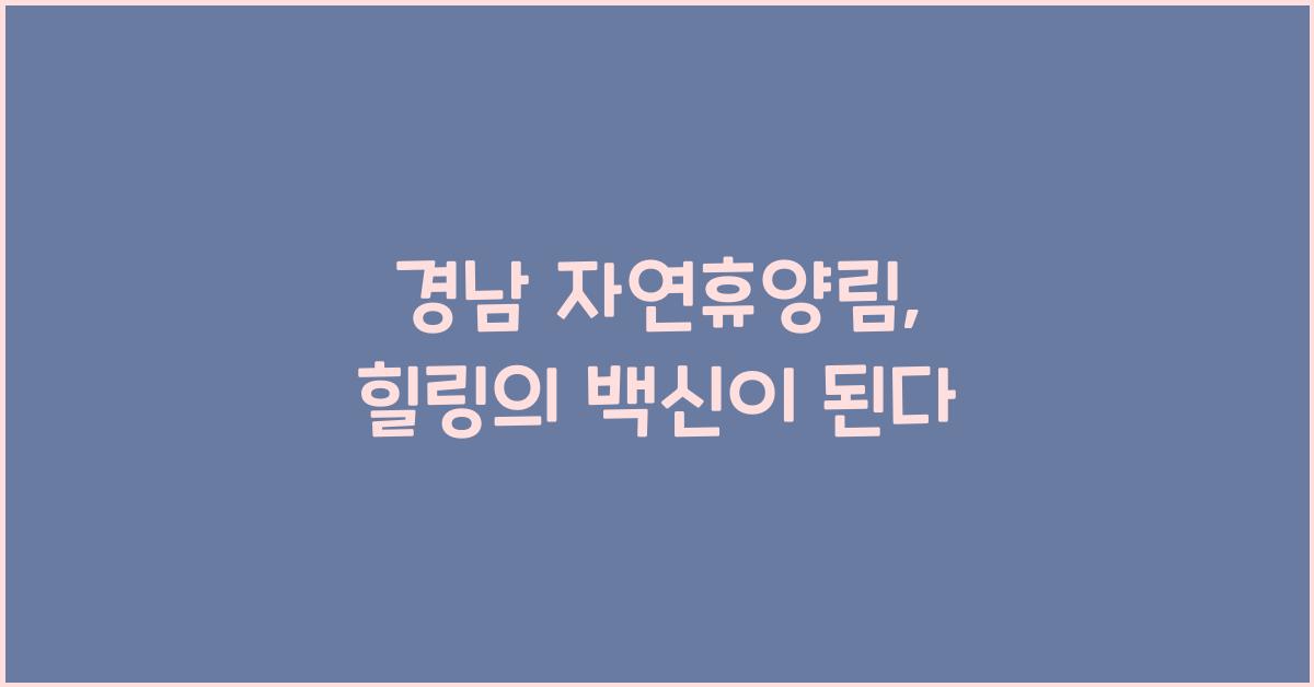 경남 자연휴양림