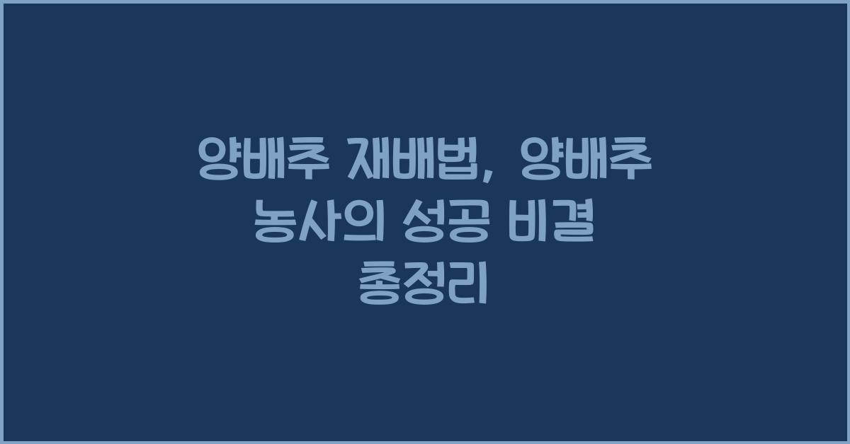 양배추 재배법: 양배추 농사의 성공 비결