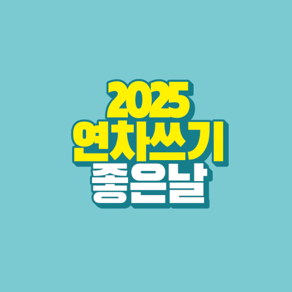 썸네일-2025-연차쓰기-좋은날