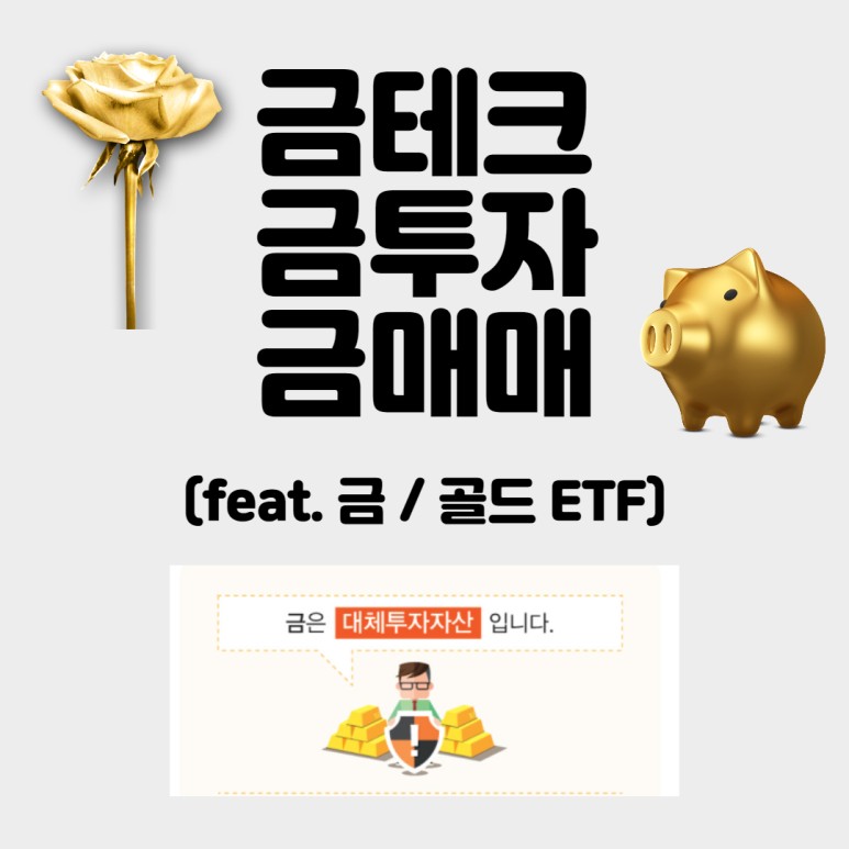 금테크 방법 ★안전자산 금테크★ 한국 금투자 금거래 방법 - 7