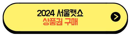 2024서울캣쇼_상품권구매