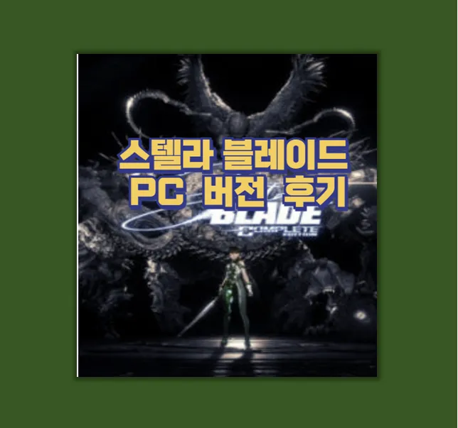 스텔라 블레이드 PC 버전