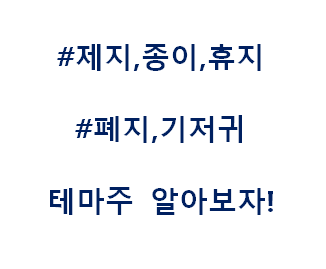  제지 종이 휴지 폐지 기저귀 테마주 관련주 대장주 수혜주