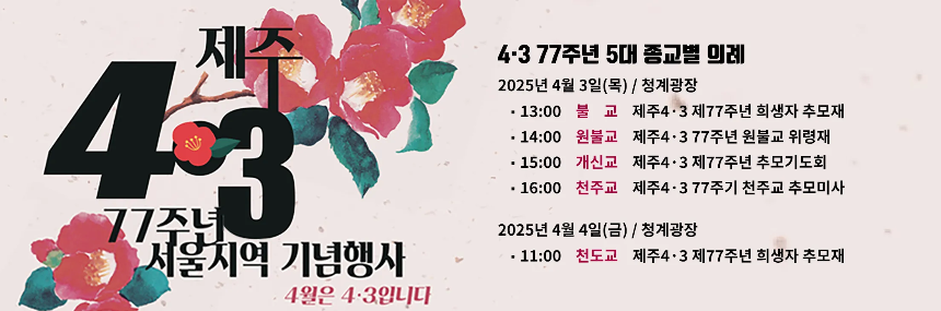 4.3희생자추념일, 역사의 아픔을 기억하고 민주·인권·평화의 가치를 되새기는 날