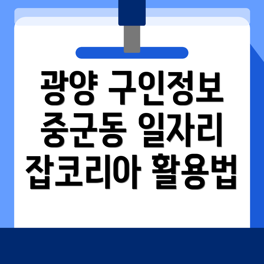 광양시 중군동 일자리