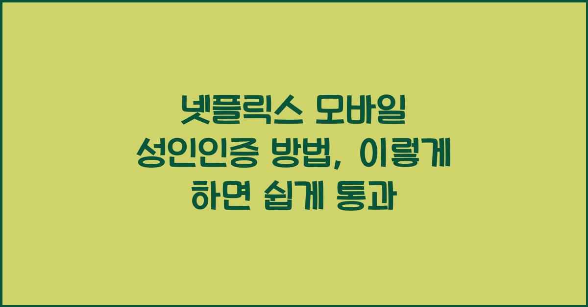 넷플릭스 모바일 성인인증 방법