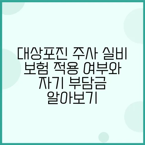 대상포진 주사 실비 보험 적용 여부와 자기 부담금 알아보기