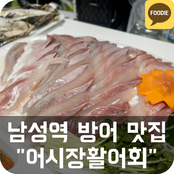 [어시장활어회] 이수역/남성역 방어회 맛집 (석화 서비스, 배달 가능)