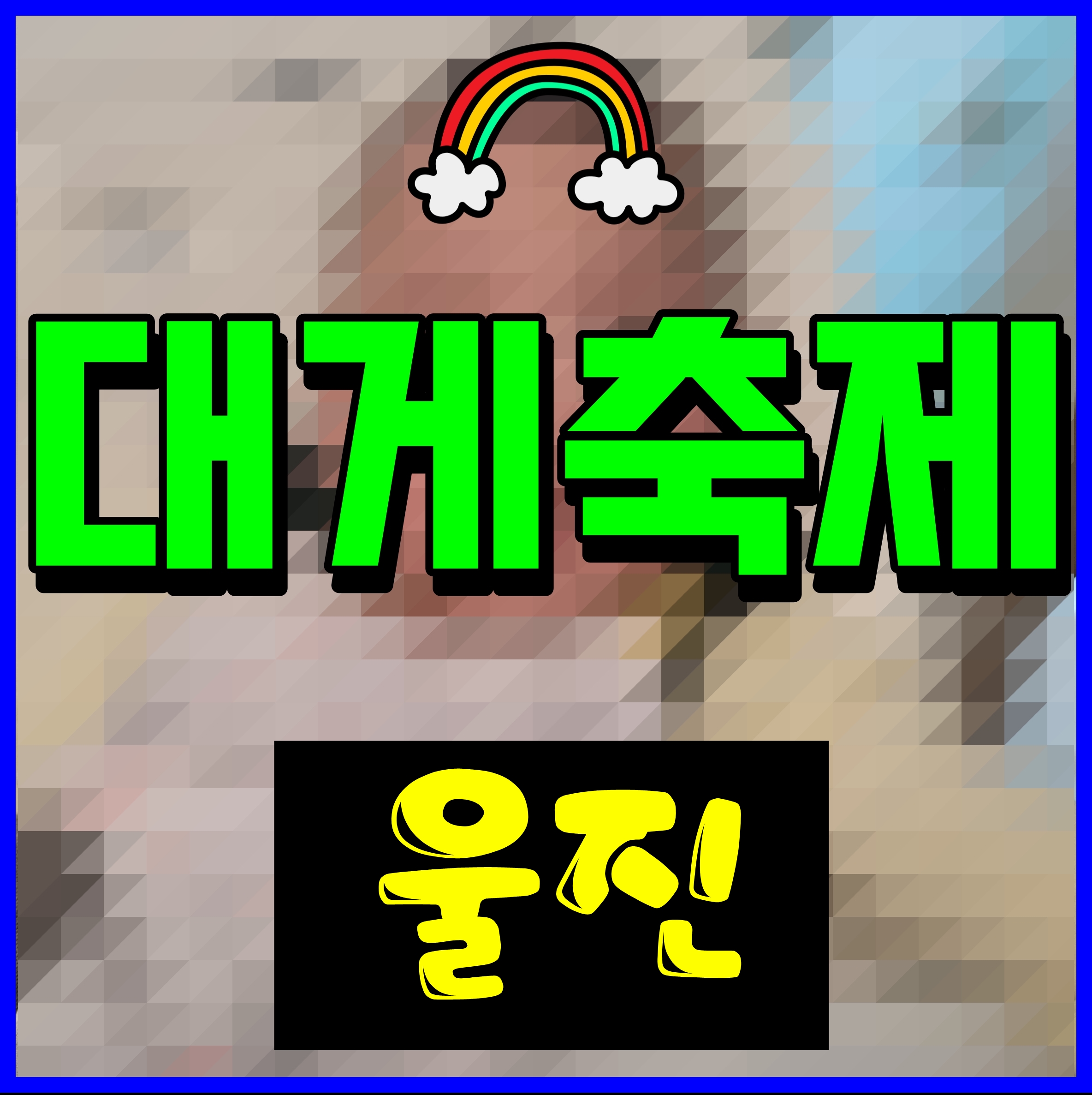  울진 대게축제 경북 먹거리 행사 지원이 풍금 축하공연 까지 유후