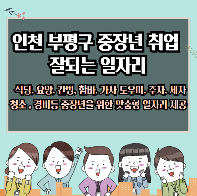 인천 부평구 중장년 취업 잘되는 일자리 : 식당 요양 간병 함바 청소 경비 서비스 일자리