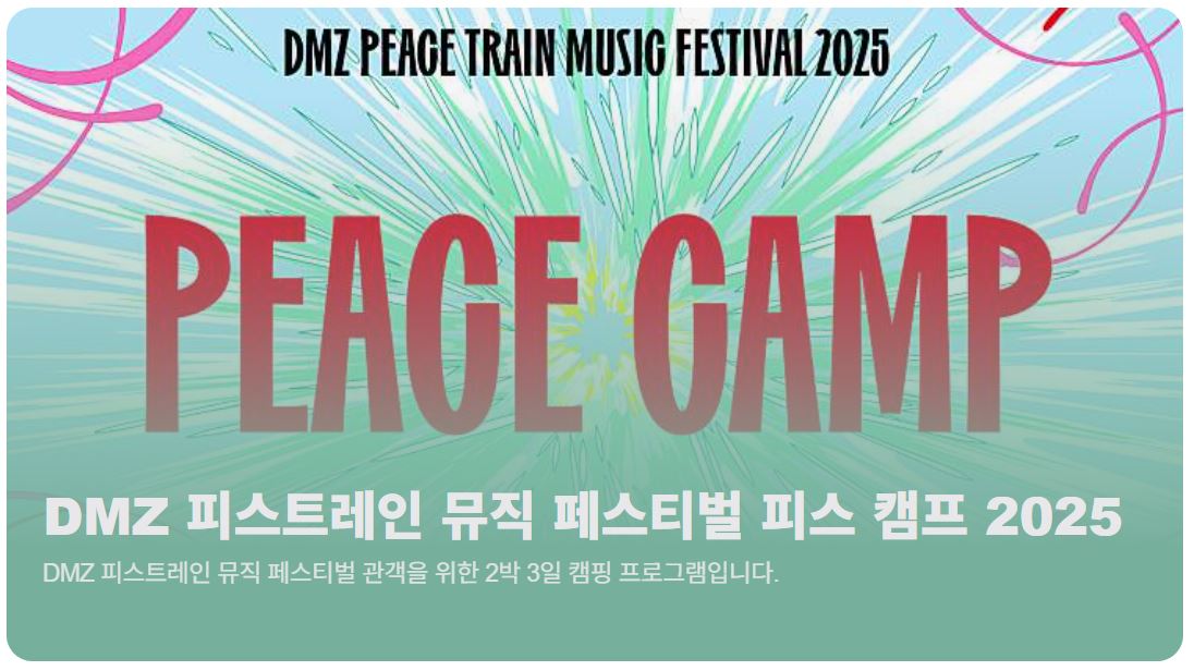 2025 DMZ 피스트레인 '피스캠프' 예약 OPEN! 관련 사진
