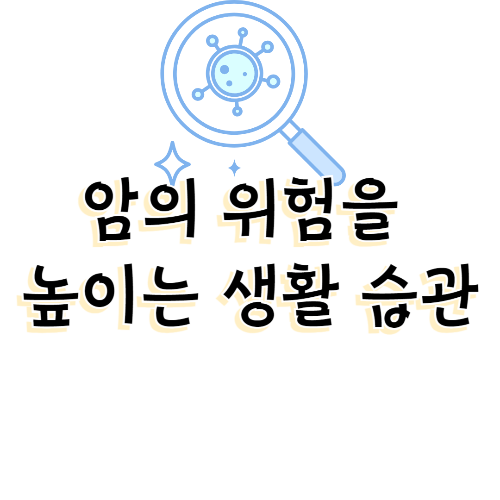 암의 위험을 높이는 생활 습관