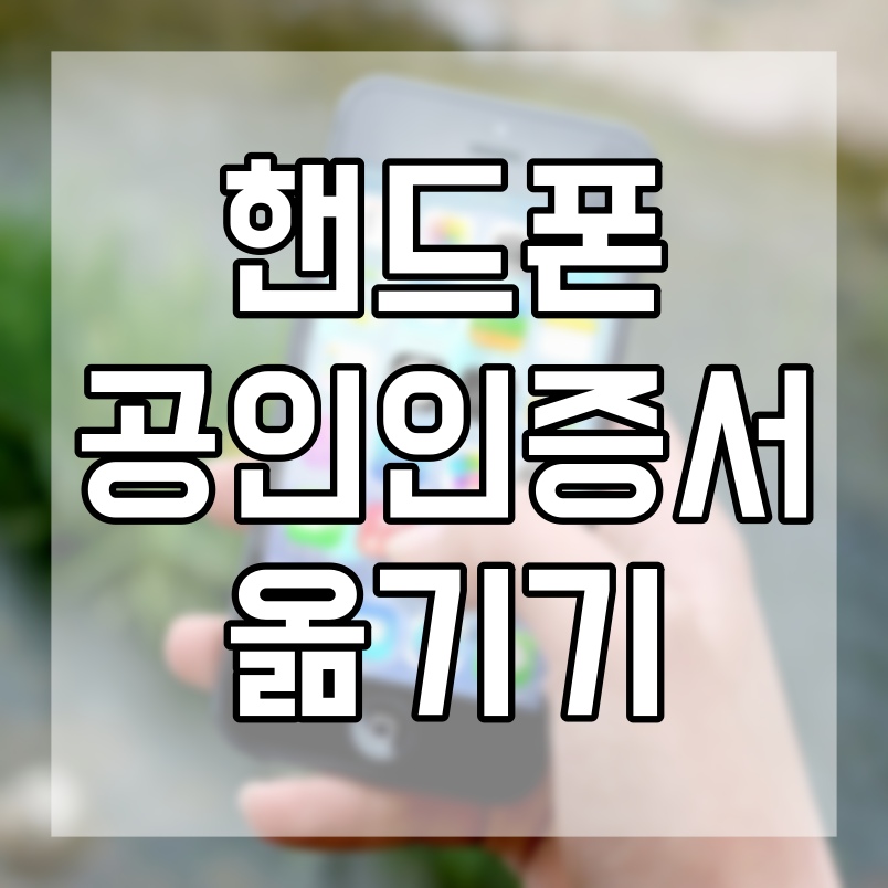  핸드폰 공인인증서 옮기기 어렵지 않아요.