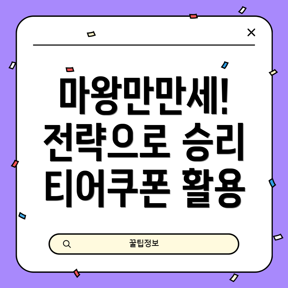 티어쿠폰