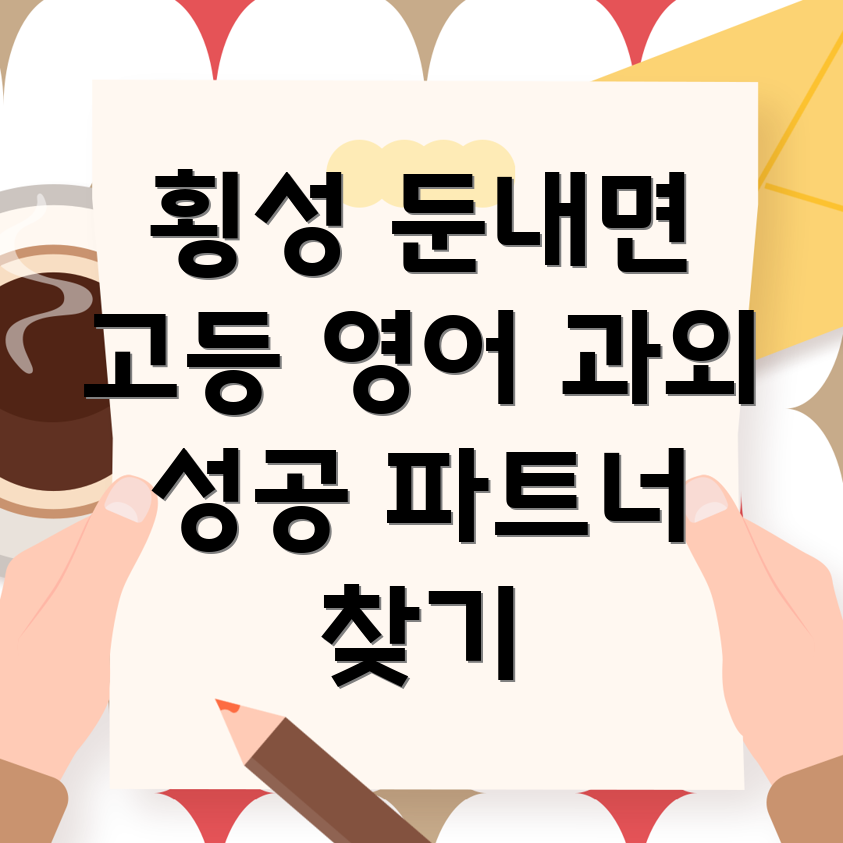 횡성 둔내면 고등 영어 과외