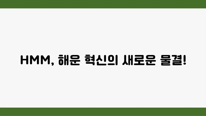 HMM, 해운 산업에서의 글로벌 경쟁력과 물류 혁신