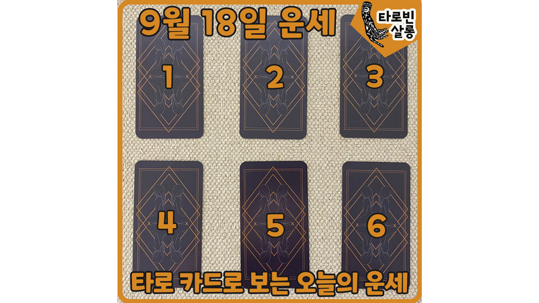 [9월 18일 운세] 타로 카드로 보는 365일 운세