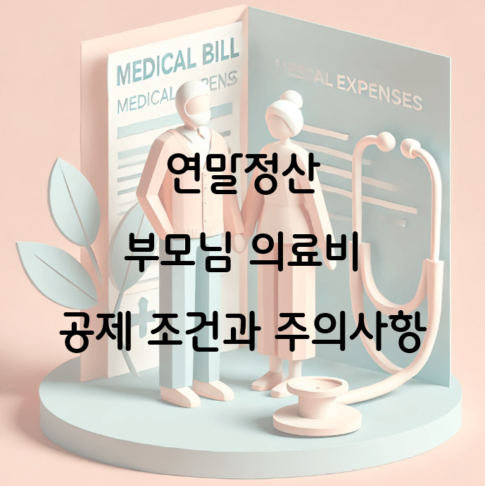 연말정산 부모님 의료비 공제 조건과 주의사항 총정리