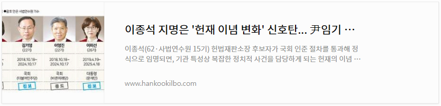 이종석 지명은 &#39;헌재 이념 변화&#39; 신호탄... 尹임기 내 재판관 전원교체