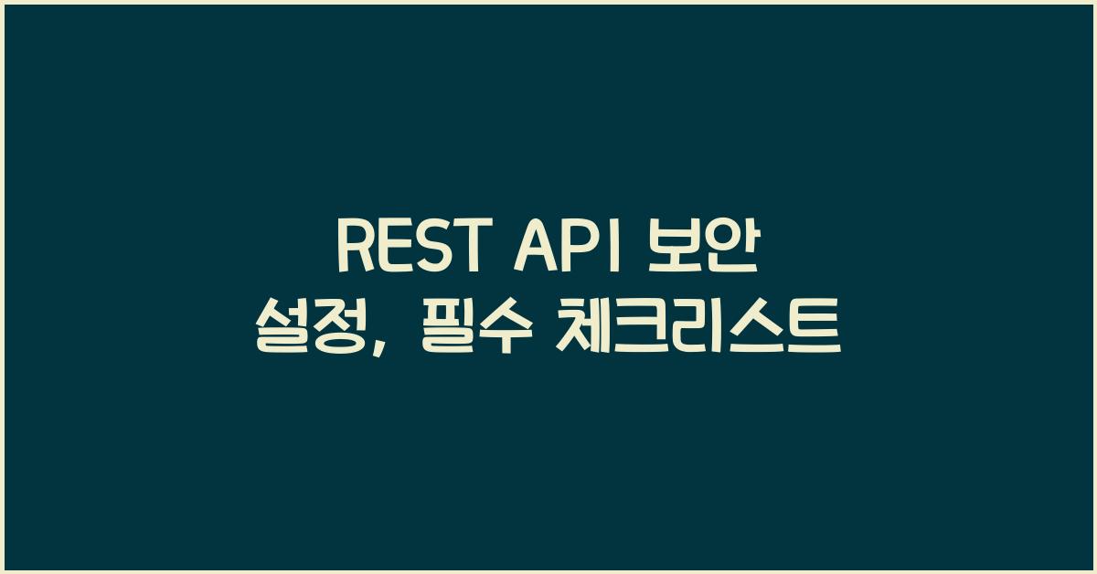 REST API 보안 설정