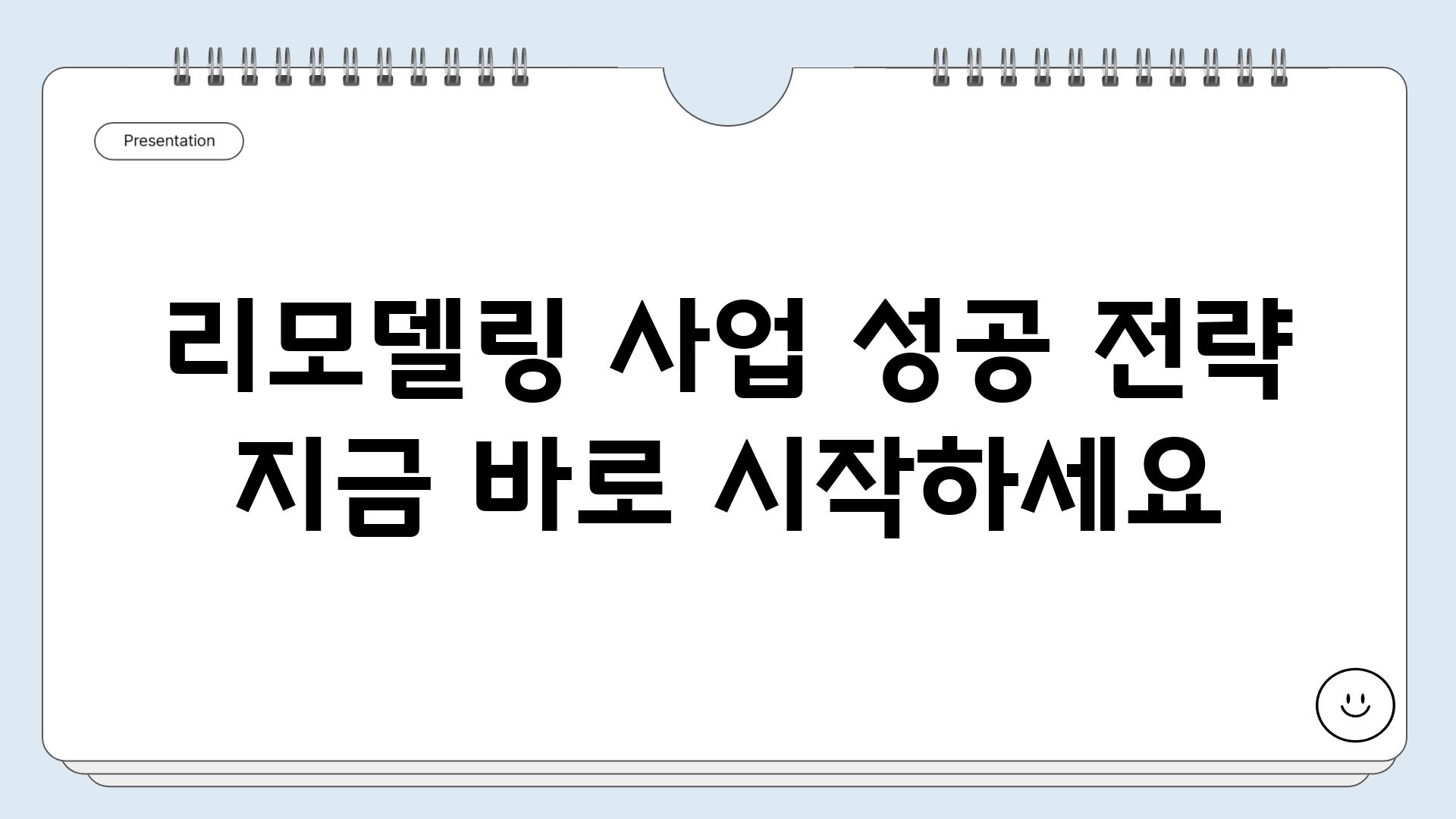 리모델링 사업 성공 전략 지금 바로 시작하세요