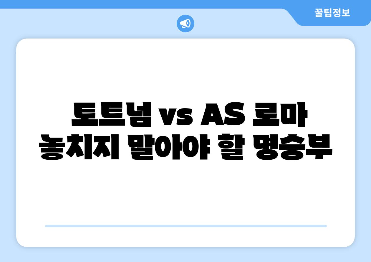  토트넘 vs AS 로마 놓치지 말아야 할 명승부