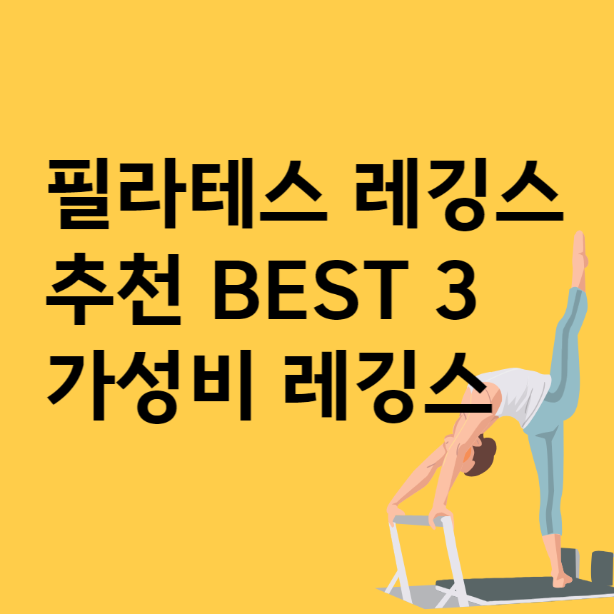 필라테스 레깅스 추천 BEST 3 가성비 레깅스 추천 :: 김김이네 필라테스 레깅스 추천 Best 3 가성비 레깅스 추천 :: 김김이네