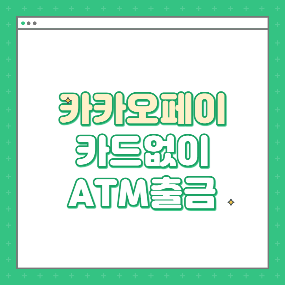  카드없이 ATM 출금하기 - 카카오페이 출금