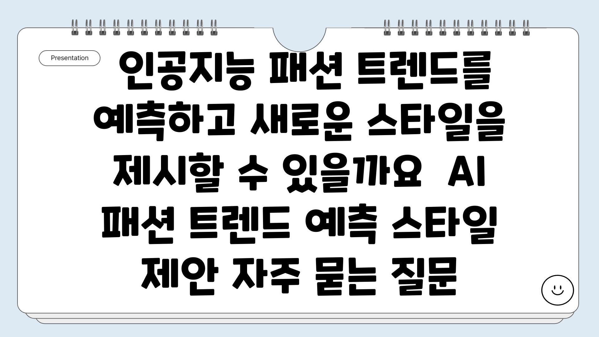  인공지능 패션 트렌드를 예측하고 새로운 스타일을 제시할 수 있을까요  AI 패션 트렌드 예측 스타일 제안 자주 묻는 질문