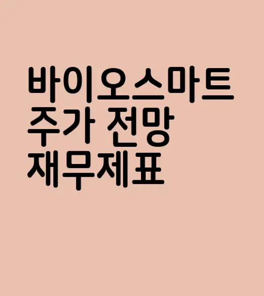 바이오스마트