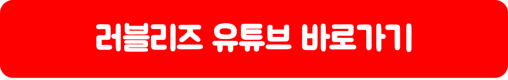 러블리즈 유튜브 바로가기