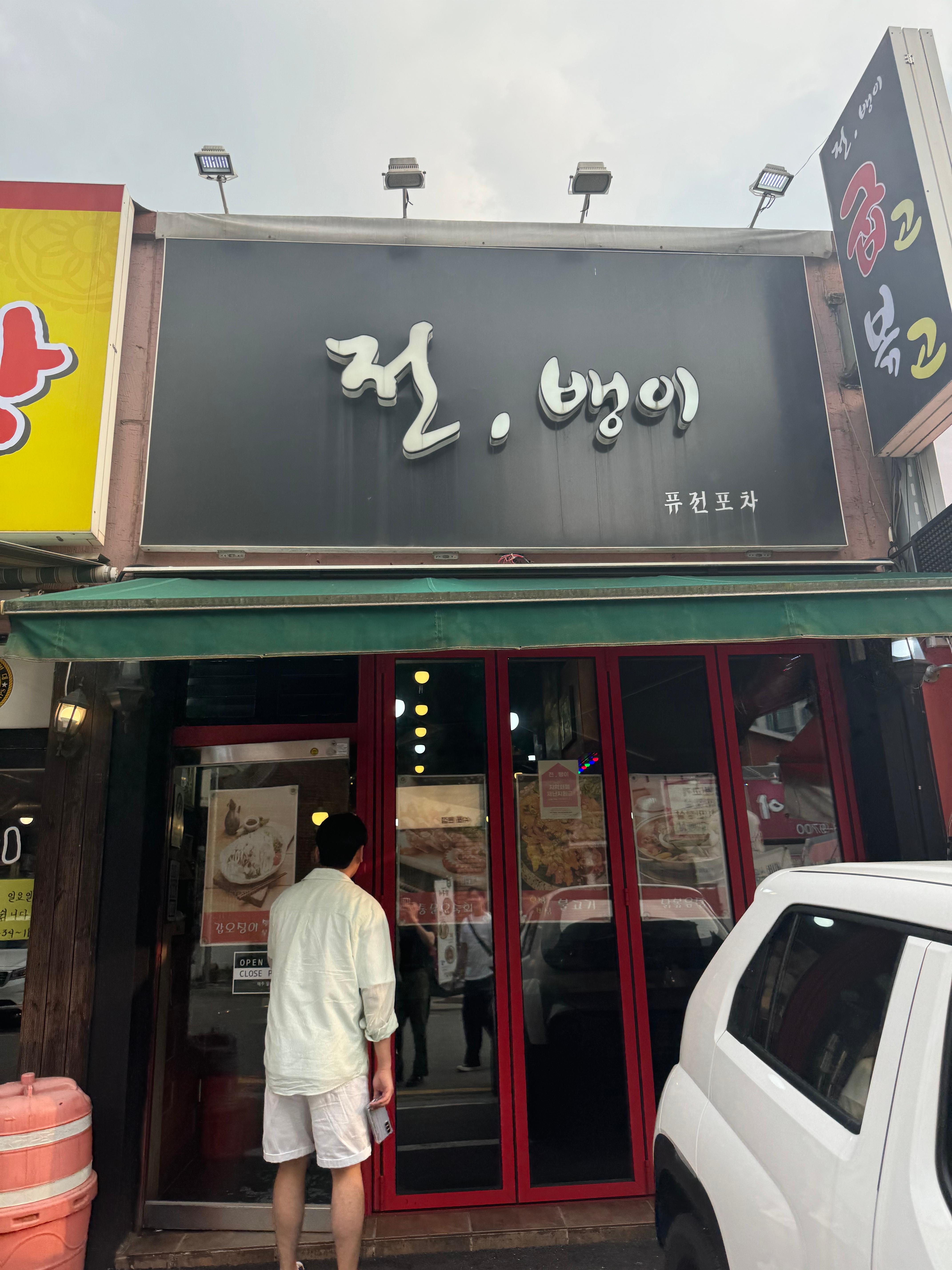 전뱅이 대표 사진